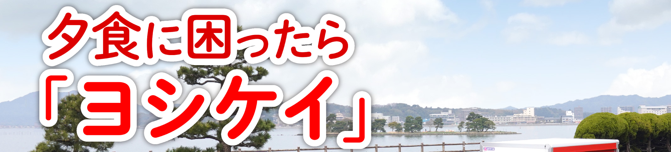 夕食に困ったら「ヨシケイ」