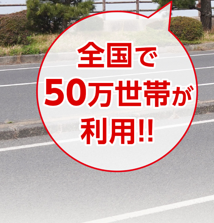 全国で50万世帯が利用!!