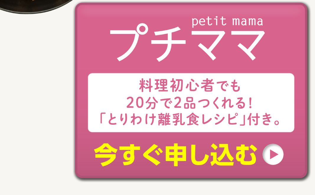 「プチママ」今すぐ申し込む