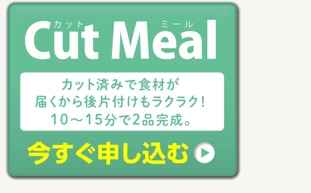 「Cut Meal」今すぐ申し込む