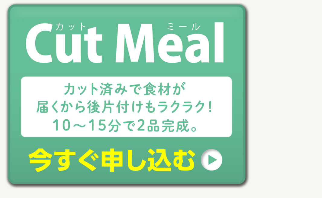 「Cut Meal」今すぐ申し込む