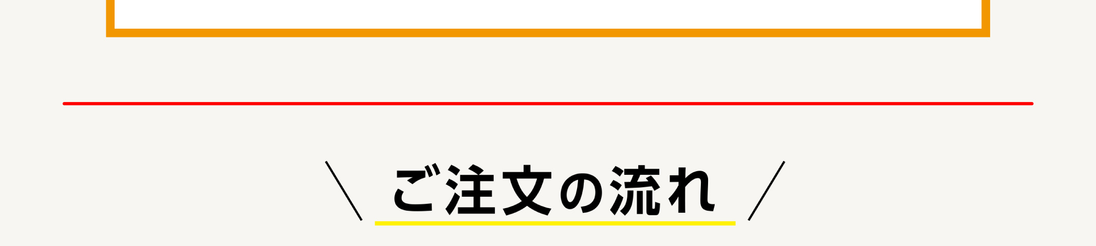 ご注文の流れ