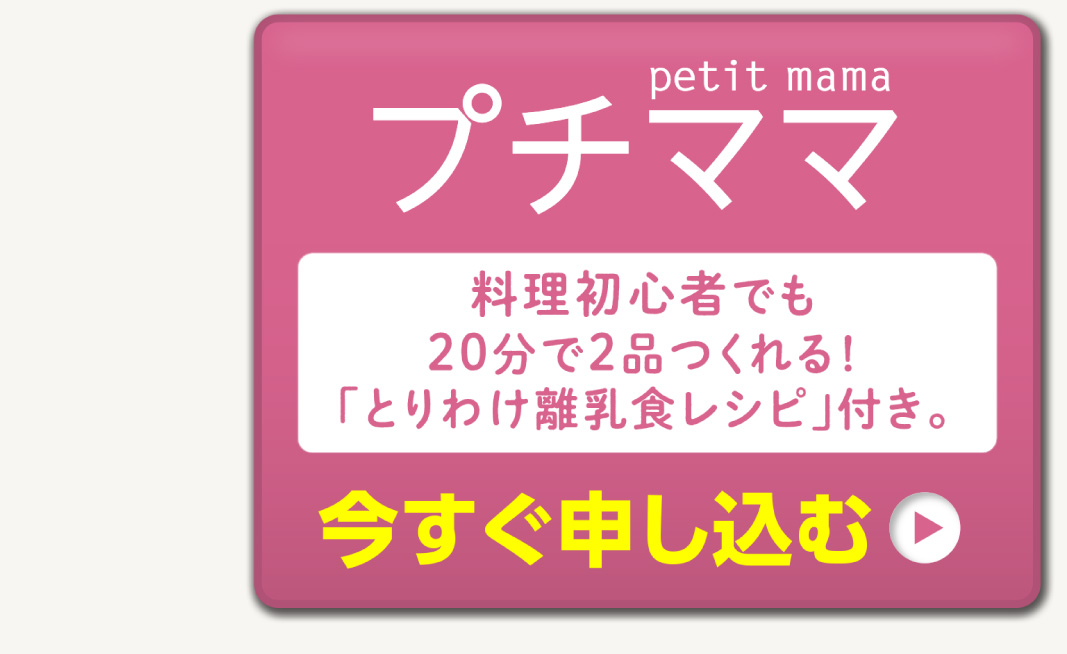 「プチママ」今すぐ申し込む