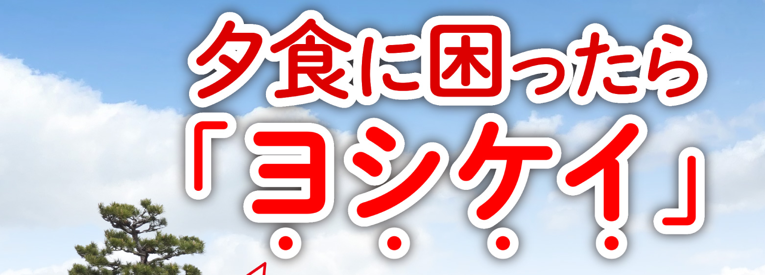 夕食に困ったら「ヨシケイ」