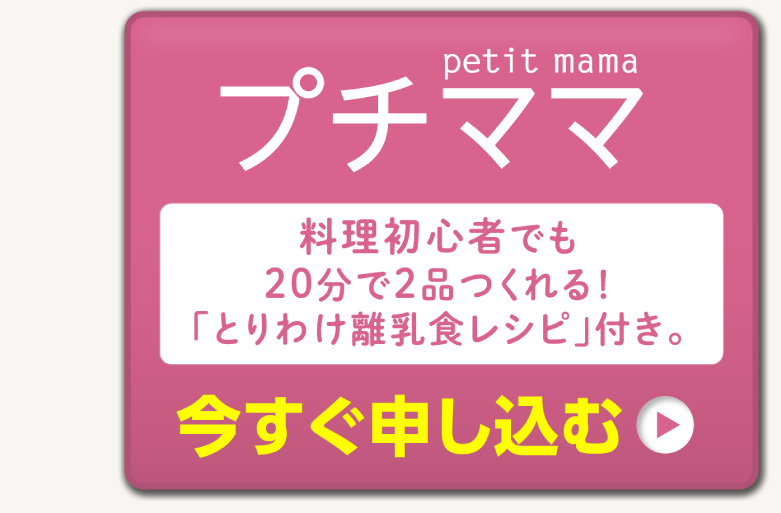 「プチママ」今すぐ申し込む