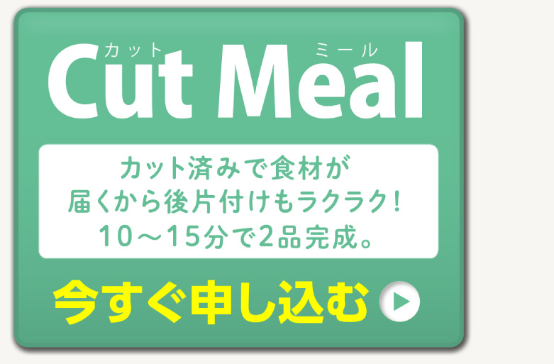 「Cut Meal」今すぐ申し込む