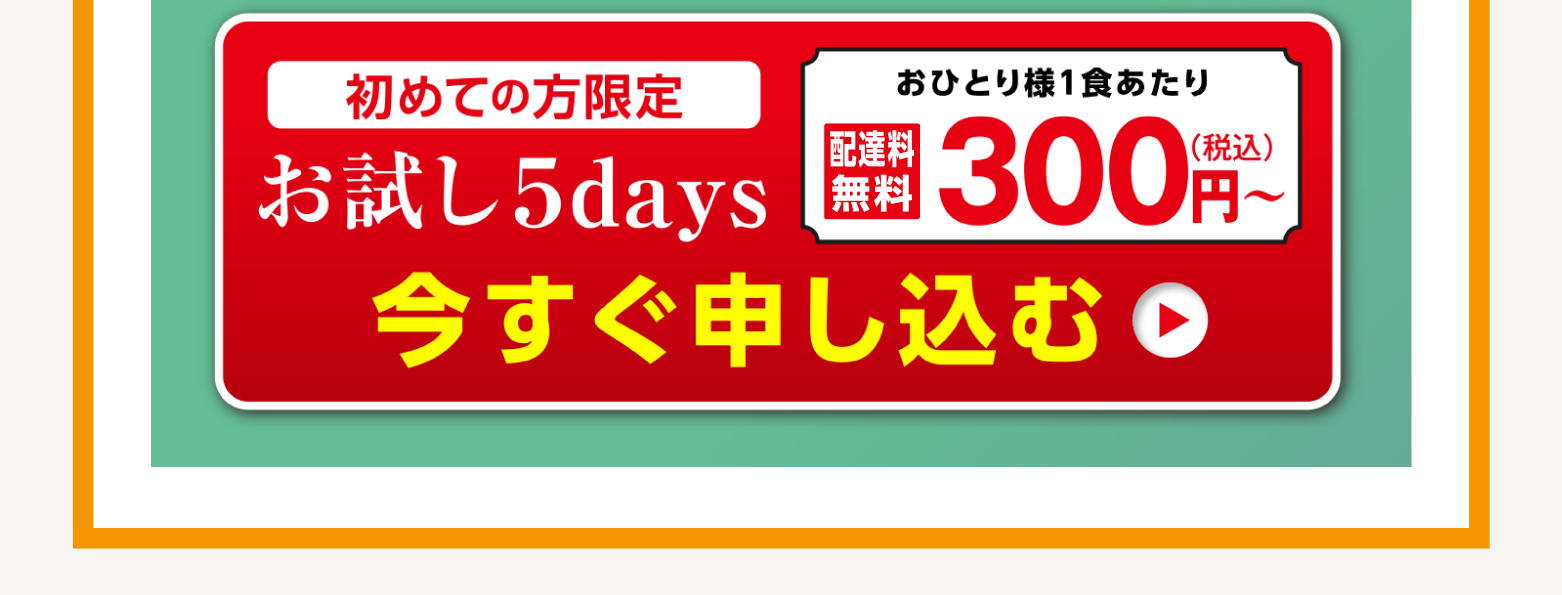 初めての方限定「お試し5days」今すぐ申し込む