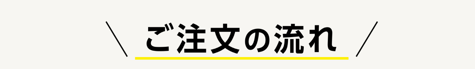 ご注文の流れ