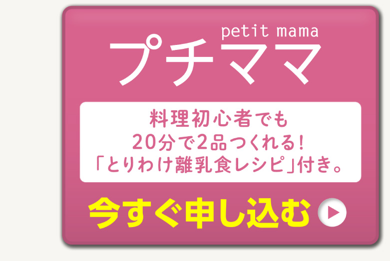 「プチママ」今すぐ申し込む