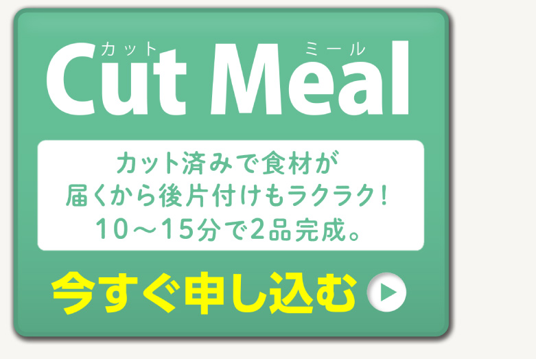 「Cut Meal」今すぐ申し込む